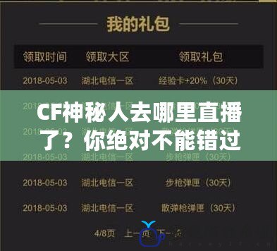 CF神秘人去哪里直播了？你絕對不能錯(cuò)過的精彩瞬間！