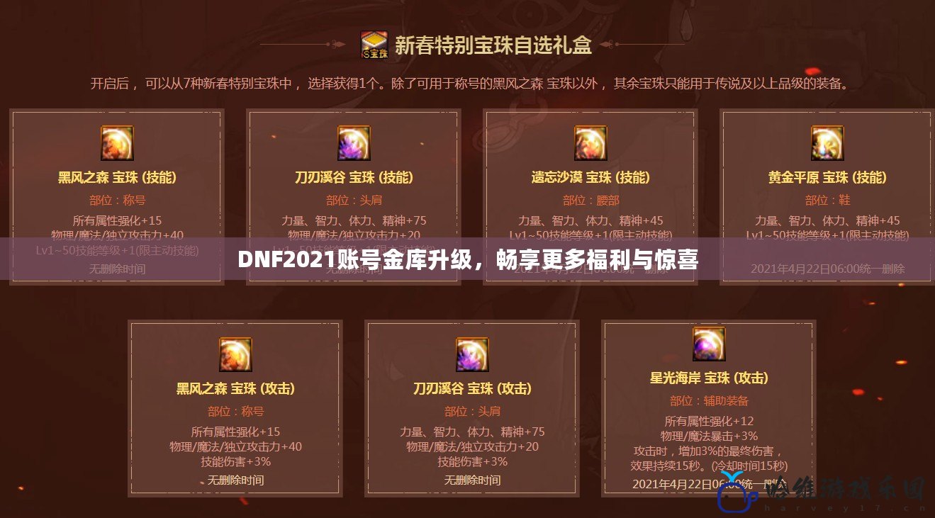 DNF2021賬號(hào)金庫升級(jí)，暢享更多福利與驚喜