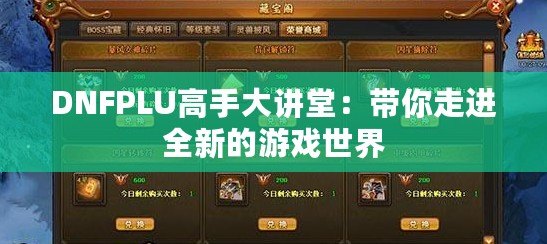 DNFPLU高手大講堂：帶你走進全新的游戲世界