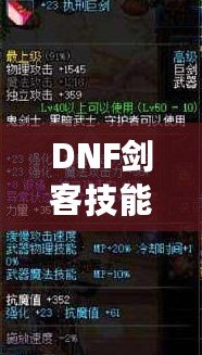 DNF劍客技能解析：掌握劍客技能，成就你的競技巔峰之路！