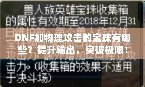 DNF加物理攻擊的寶珠有哪些？提升輸出，突破極限！