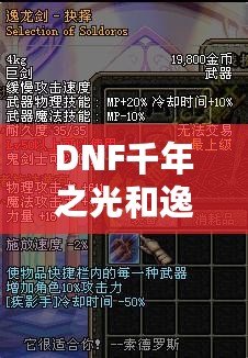 DNF千年之光和逸龍劍哪個好看？看完你就知道答案！