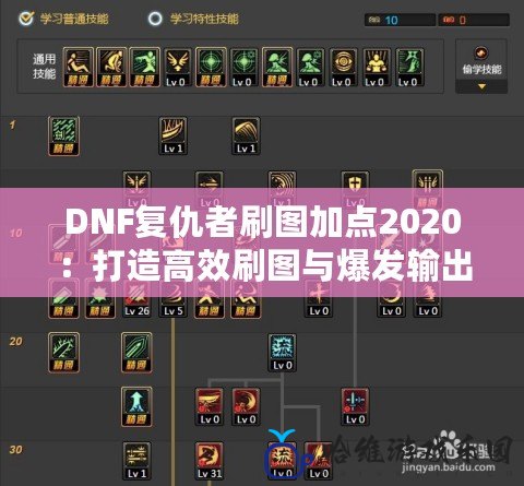 DNF復仇者刷圖加點2020：打造高效刷圖與爆發輸出的完美平衡