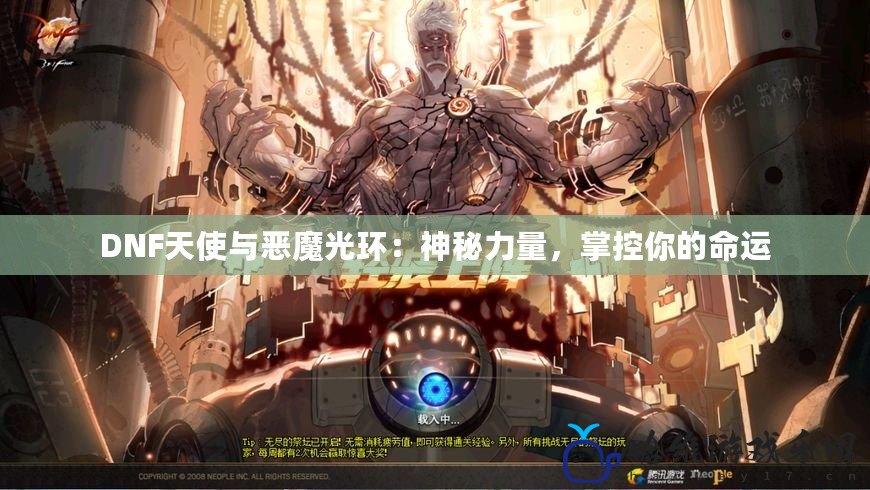 DNF天使與惡魔光環：神秘力量，掌控你的命運