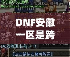 DNF安徽一區是跨幾區？揭開DNF跨區背后的真相與影響