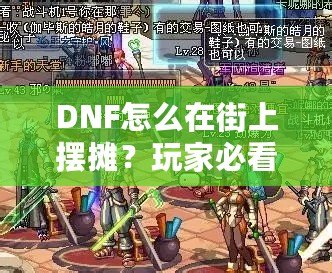 DNF怎么在街上擺攤？玩家必看攻略！