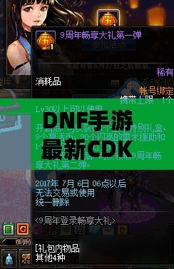 DNF手游最新CDK：獨家禮包助你輕松超越巔峰，暢享無限樂趣！