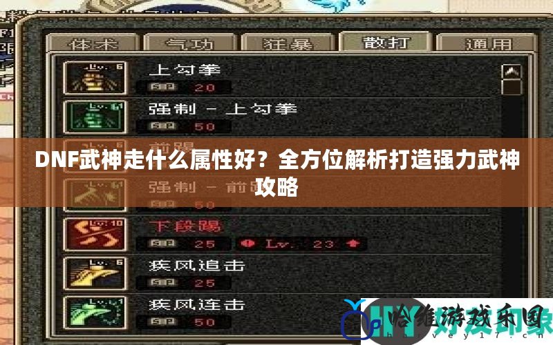 DNF武神走什么屬性好？全方位解析打造強(qiáng)力武神攻略