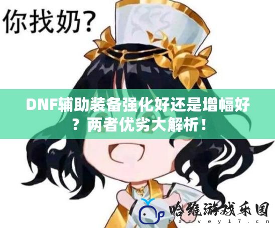 DNF輔助裝備強化好還是增幅好？兩者優劣大解析！