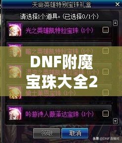 DNF附魔寶珠大全2021：提升戰力的終極武器