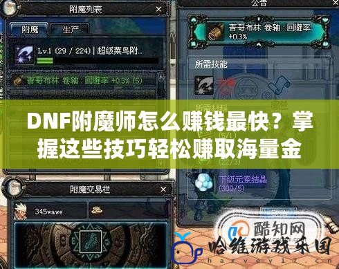 DNF附魔師怎么賺錢最快？掌握這些技巧輕松賺取海量金幣！