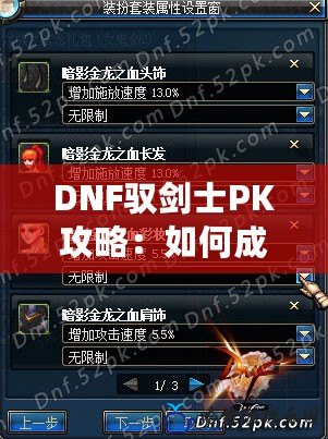 DNF馭劍士PK攻略：如何成為PK場中的制勝王者