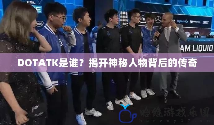 DOTATK是誰？揭開神秘人物背后的傳奇