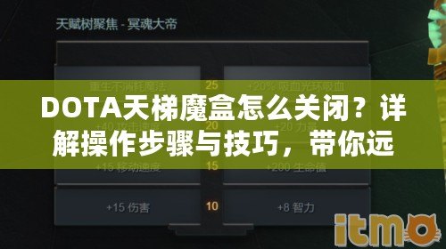 DOTA天梯魔盒怎么關閉？詳解操作步驟與技巧，帶你遠離煩惱！