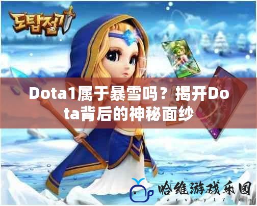 Dota1屬于暴雪嗎？揭開Dota背后的神秘面紗