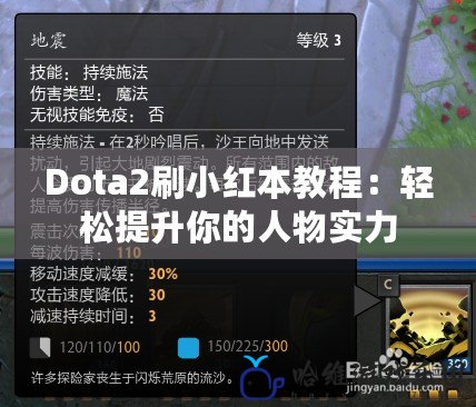 Dota2刷小紅本教程：輕松提升你的人物實(shí)力