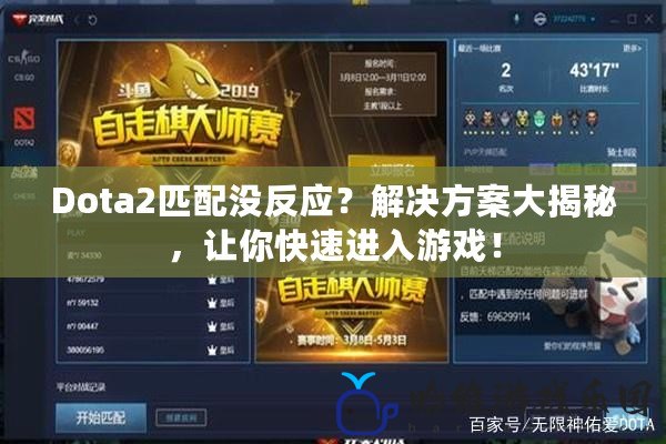 Dota2匹配沒反應(yīng)？解決方案大揭秘，讓你快速進(jìn)入游戲！