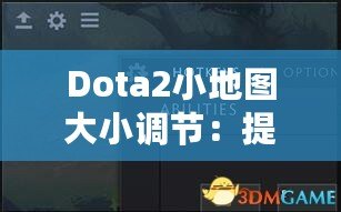 Dota2小地圖大小調(diào)節(jié)：提升游戲體驗的關(guān)鍵操作