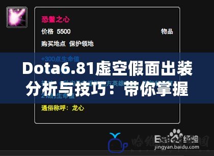 Dota6.81虛空假面出裝分析與技巧：帶你掌握游戲的勝利鑰匙