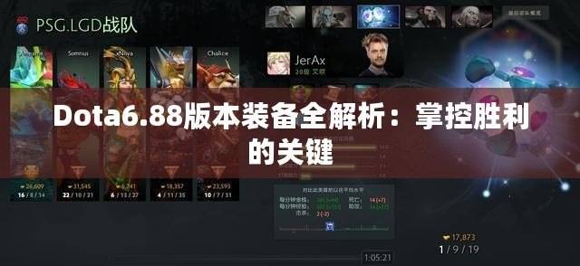 Dota6.88版本裝備全解析：掌控勝利的關(guān)鍵