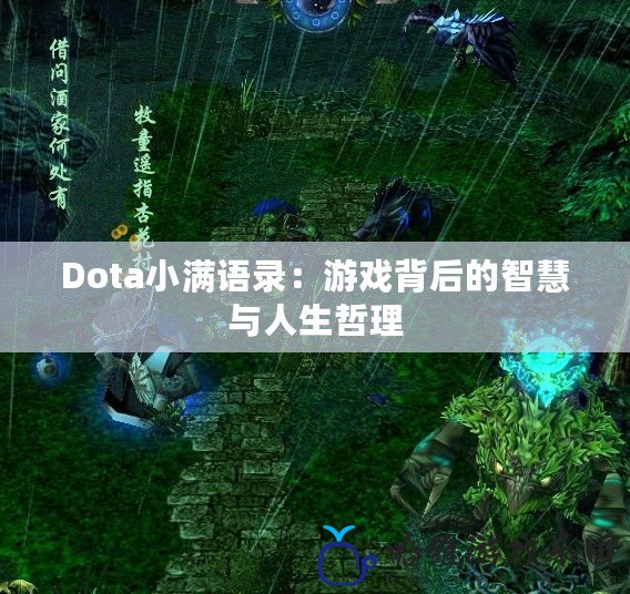 Dota小滿語錄：游戲背后的智慧與人生哲理