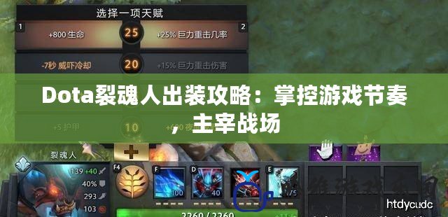 Dota裂魂人出裝攻略：掌控游戲節奏，主宰戰場