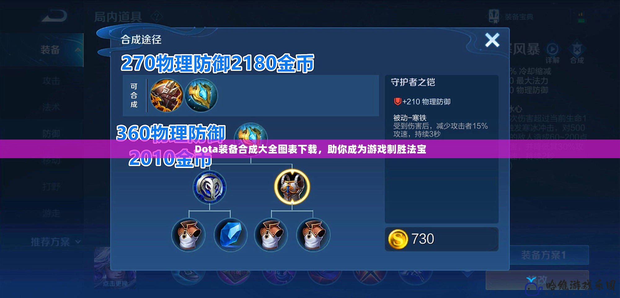 Dota裝備合成大全圖表下載，助你成為游戲制勝法寶