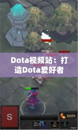 Dota視頻站：打造Dota愛好者的專屬天堂