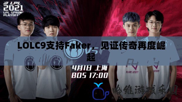 LOLC9支持Faker，見(jiàn)證傳奇再度崛起