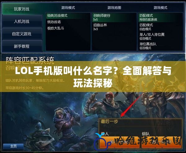 LOL手機版叫什么名字？全面解答與玩法探秘