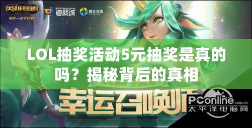 LOL抽獎活動5元抽獎是真的嗎？揭秘背后的真相