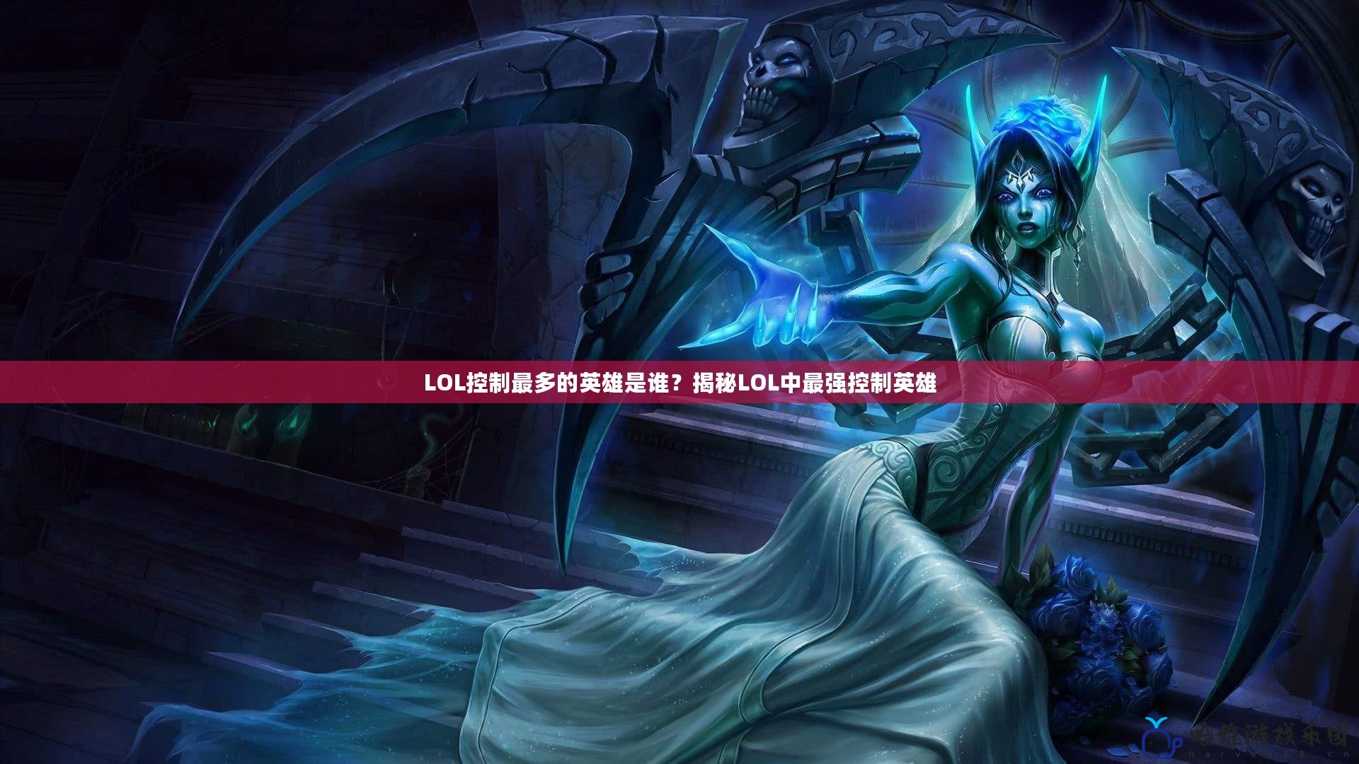 LOL控制最多的英雄是誰？揭秘LOL中最強(qiáng)控制英雄