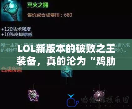 LOL新版本的破敗之王裝備，真的淪為“雞肋”？