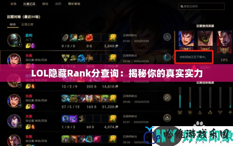 LOL隱藏Rank分查詢：揭秘你的真實實力