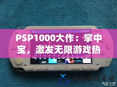 PSP1000大作：掌中寶，激發無限游戲熱情