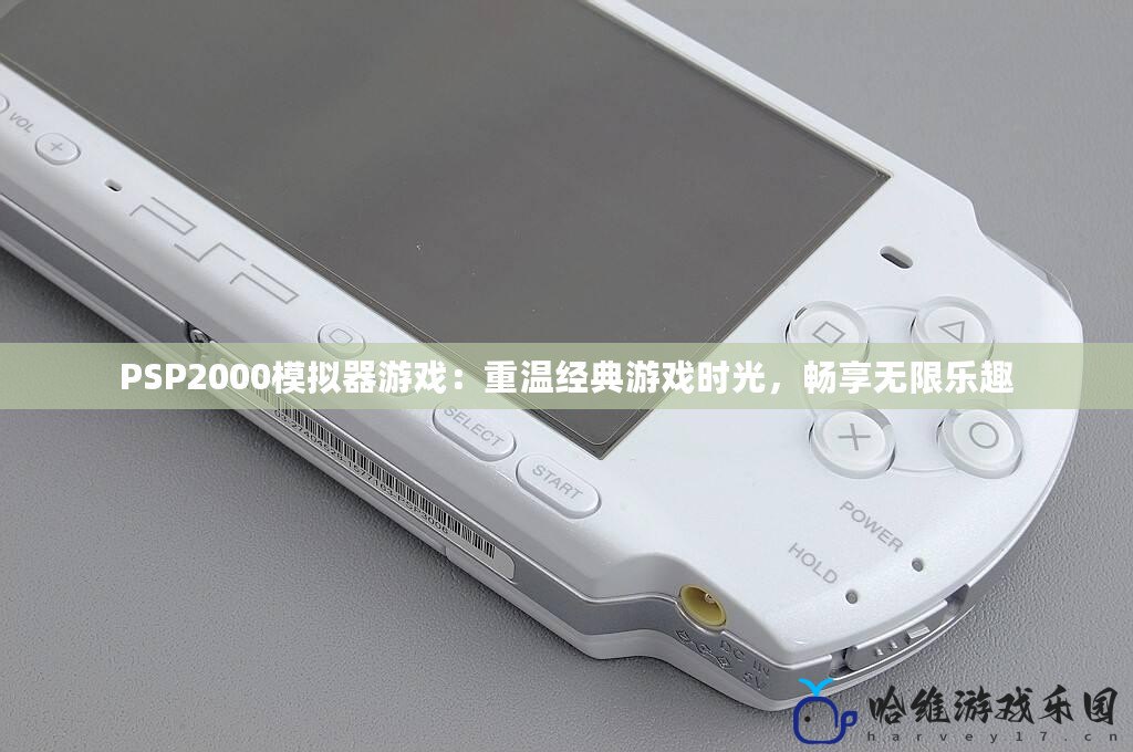 PSP2000模擬器游戲：重溫經(jīng)典游戲時(shí)光，暢享無(wú)限樂(lè)趣