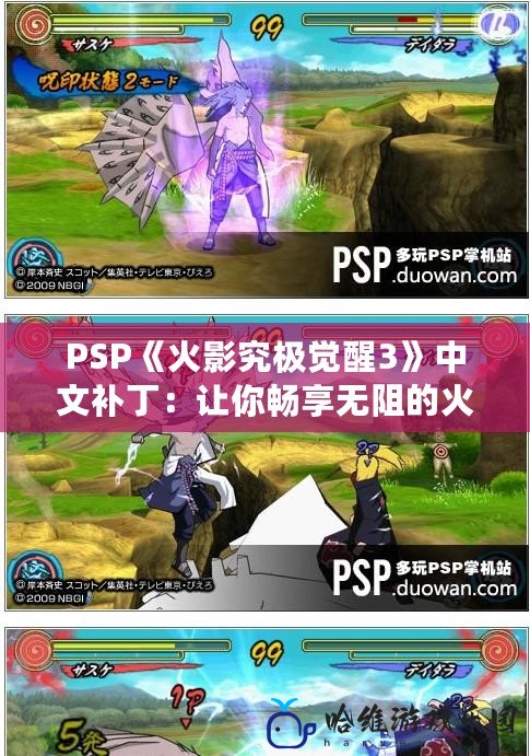 PSP《火影究極覺醒3》中文補丁：讓你暢享無阻的火影世界