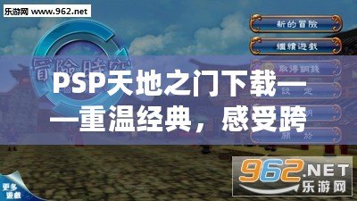 PSP天地之門下載——重溫經典，感受跨越時空的冒險