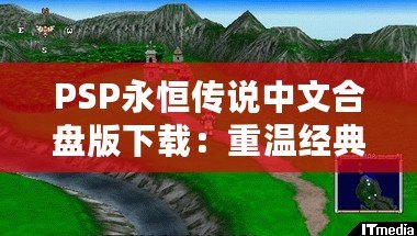 PSP永恒傳說中文合盤版下載：重溫經(jīng)典，帶你回到那個(gè)美好時(shí)代！