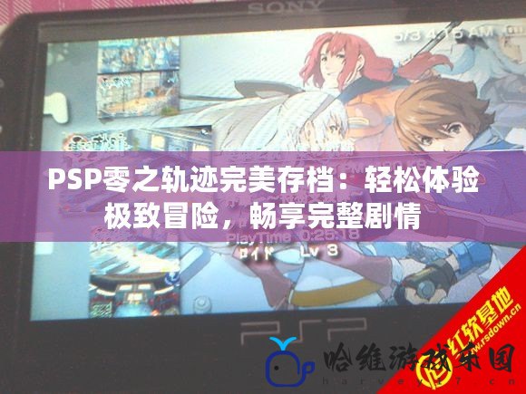 PSP零之軌跡完美存檔：輕松體驗極致冒險，暢享完整劇情