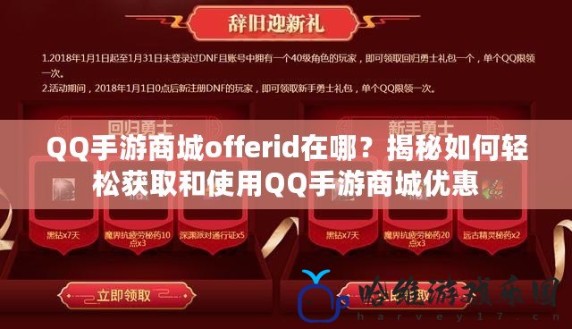 QQ手游商城offerid在哪？揭秘如何輕松獲取和使用QQ手游商城優(yōu)惠