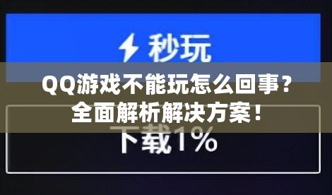 QQ游戲不能玩怎么回事？全面解析解決方案！