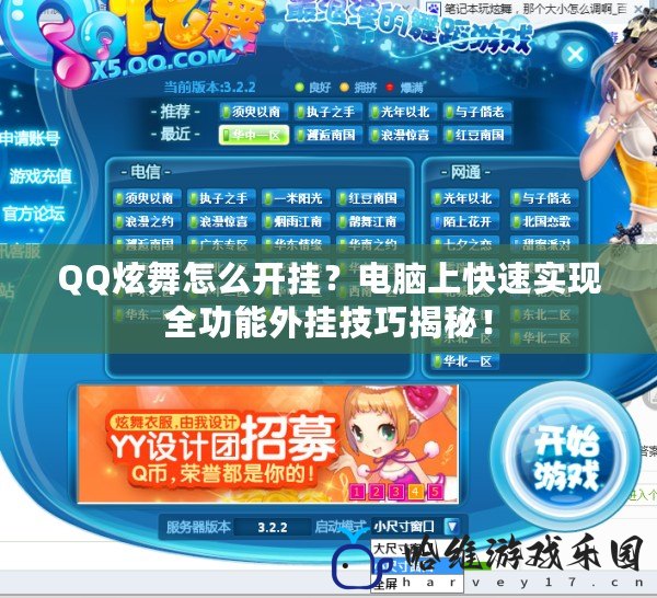 QQ炫舞怎么開掛？電腦上快速實現全功能外掛技巧揭秘！