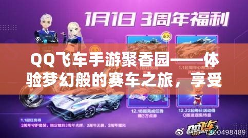 QQ飛車手游聚香園——體驗夢幻般的賽車之旅，享受全新浪漫春季活動！