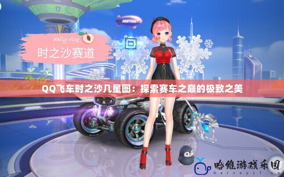 QQ飛車時之沙幾星圖：探索賽車之巔的極致之美