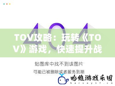 TOV攻略：玩轉《TOV》游戲，快速提升戰力與技巧