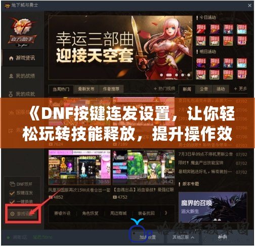 《DNF按鍵連發設置，讓你輕松玩轉技能釋放，提升操作效率！》