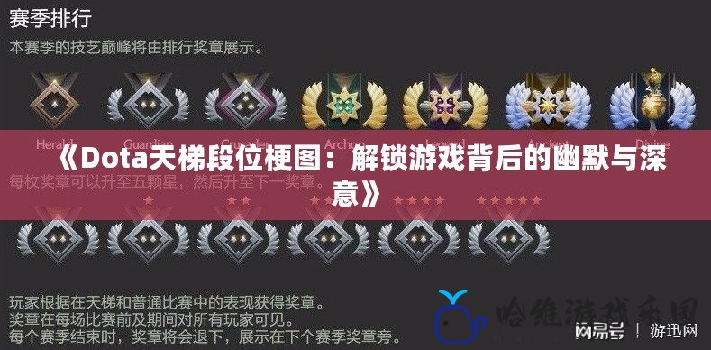 《Dota天梯段位梗圖：解鎖游戲背后的幽默與深意》