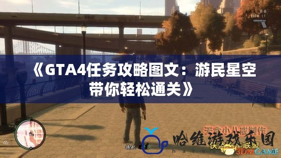 《GTA4任務攻略圖文：游民星空帶你輕松通關》