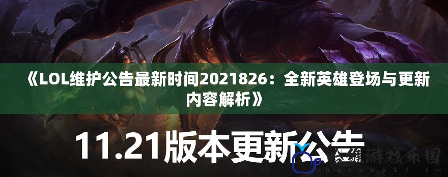 《LOL維護公告最新時間2021826：全新英雄登場與更新內容解析》